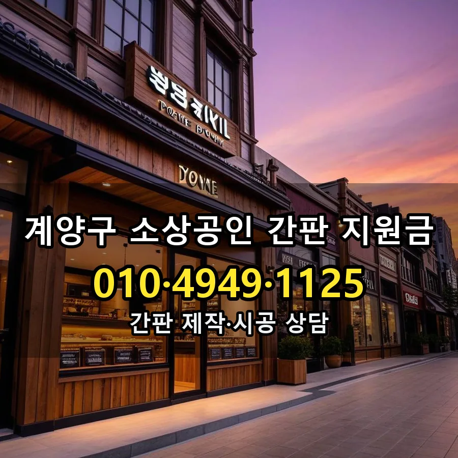소상공인 간판 지원금 시공 사진